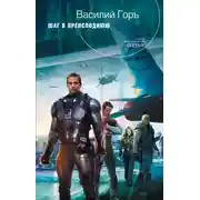 Постер книги Шаг в преисподнюю