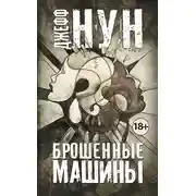 Постер книги Брошенные машины