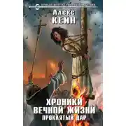 Постер книги Проклятый дар