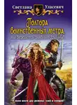 Светлана Уласевич - Полтора воинственных метра, или Берегитесь злобного дракона