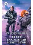 Александр Быченин - Последний билет в рай