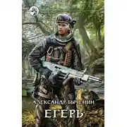 Постер книги Егерь