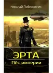 Валентин Русаков - Пёс империи