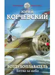 Юрий Корчевский - Битва за небо
