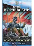 Юрий Корчевский - На заре авиации