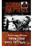 Александр Иванин - Порождения эпохи мертвых