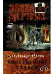 Александр Иванин - Живые в Эпоху мёртвых. Старик