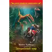 Постер книги Затерянный мир