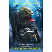 Постер книги Парк юрского периода