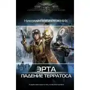Постер книги Падение терратоса