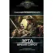Постер книги Время сирот