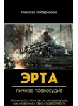 Валентин Русаков - Личное правосудие