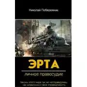 Постер книги Личное правосудие