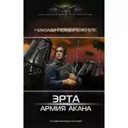 Постер книги Армия Акана
