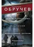Владимир Обручев - Земля Санникова. Плутония. Коралловый остров