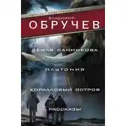 Постер книги Земля Санникова. Плутония. Коралловый остров