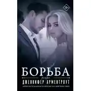 Постер книги Борьба