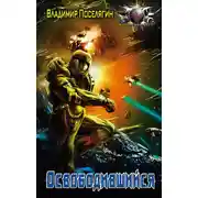 Постер книги Освободившийся