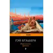 Постер книги Марсианские хроники. Полное издание