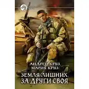 Постер книги За други своя