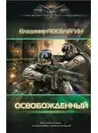 Владимир Поселягин - Освобожденный