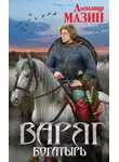 Александр Мазин - Богатырь