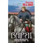 Постер книги Богатырь