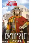 Александр Мазин - Государь