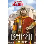 Постер книги Государь