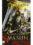 Александр Мазин - Княжья Русь