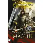 Постер книги Княжья Русь