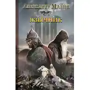 Постер книги Язычник