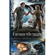 Постер книги Я заставлю тебя страдать