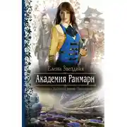 Постер книги Академия Ранмарн