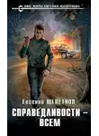 Евгений Щепетнов - Справедливости – всем