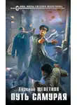Евгений Щепетнов - Путь самурая