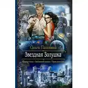 Постер книги Звездная Золушка