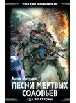 Артём Мичурин - Песни мертвых соловьев