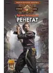 Артём Мичурин - Ренегат