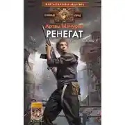 Постер книги Ренегат