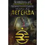 Постер книги Легенда