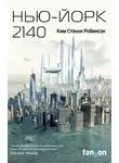 Ким Стэнли Робинсон - Нью-Йорк 2140
