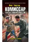 Олег Таругин - Комиссар госбезопасности. Спасти Сталина!