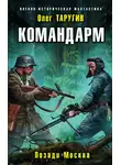 Олег Таругин - Командарм. Позади Москва