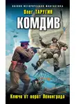 Олег Таругин - Комдив. Ключи от ворот Ленинграда