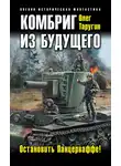Олег Таругин - Комбриг из будущего. Остановить Панцерваффе!