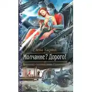Постер книги Молчание? Дорого!