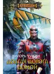 Игорь Чужин - Долгая дорога домой