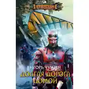 Постер книги Долгая дорога домой