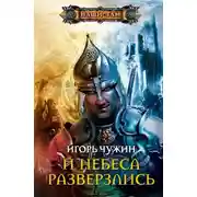 Постер книги И небеса разверзлись